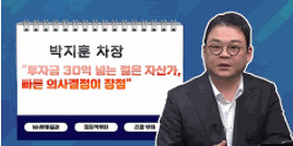 [투자노트10회]②스타PB편, 박지훈 "투자금 30억 넘는 젊은 자산가, 빠른 의사결정이 장점“