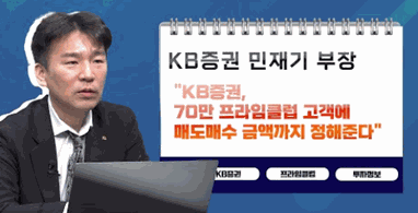 [투자노트11회]①스타PB편, 민재기 "KB증권, 70만 프라임클럽 고객에 매도매수 금액까지 정해준다"