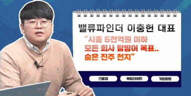 [투자노트12회]①밸류파인더 이충헌, "시총 5천억원 이하 모든 회사 탐방이 목표..숨은 진주 천지"