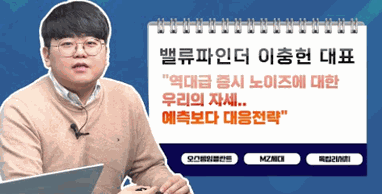 [투자노트12회]②밸류파인더 이충헌, "역대급 증시 노이즈에 대한 우리의 자세..예측보다 대응전략“