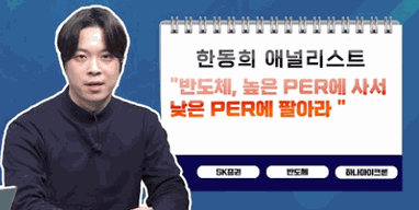 [투자노트13회]①애널리스트편, 한동희 "반도체, 높은 PER에 사서 낮은 PER에 팔아라"