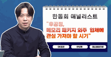 [투자노트13회]②애널리스트편, 한동희, "후공정, 메모리 패키지 외주 업체에 관심 가져야 할 시기"