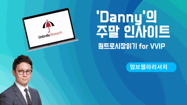 Danny의 주말인사이트_220307용