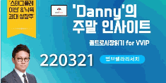 Danny의 주말인사이트 220321용