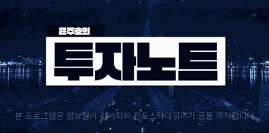 윤주호 투자노트_진앤파트너스_김주용대표이사